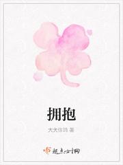 拥抱