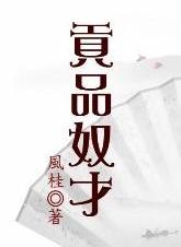 贡品奴才