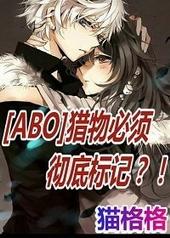 [ABO]猎物必须彻底标记
