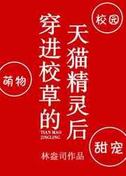 穿进校草的天猫精灵后 完结+番外