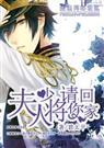 夫人；少将请你回家by君太平