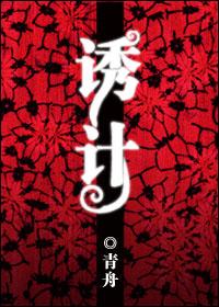 诱计