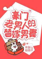 豪门老男人的替嫁男妻[穿书] 完结+番外