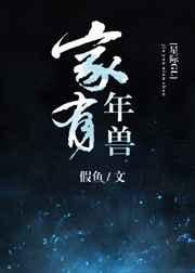 家有年兽[星际] 金推完结+番外