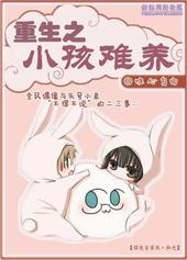 重生之小孩难养