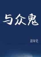与众鬼