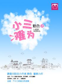 小三难为