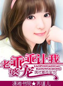 老婆,乖乖让我宠