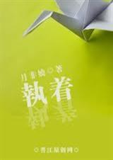 执着(高干虐文)