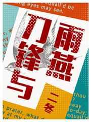 刀锋与雨燕