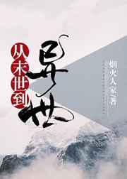 从末世到异世 完结+番外