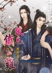 拔毛铁公鸡[出书版]
