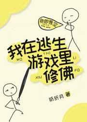 我在逃生游戏里修佛 完结+番外