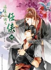 浪荡江湖之任侠