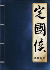 定国侯