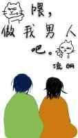 喂,做我男人吧 完结+番外
