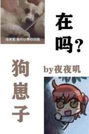 在吗?狗崽子 完结+番外
