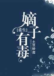 嫡子有毒[重生]