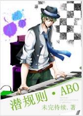 潜规则·ABO