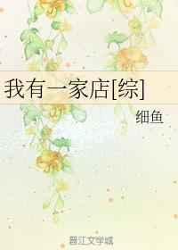 [综]我有一家店
