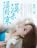 漠漠轻未寒