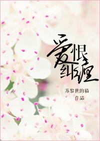 爱恨纠缠