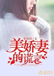 美娇妻的谎言