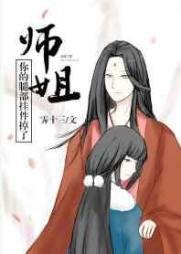 师姐,你的腿部挂件掉了[穿书]