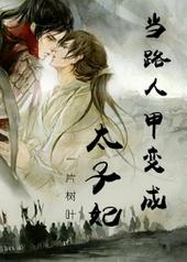 当路人甲变成太子妃