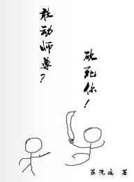 敢动师尊?砍死你!