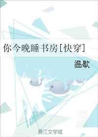 你今晚睡书房[快穿]