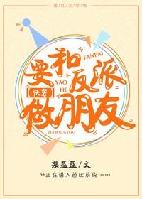 要和反派做朋友［快穿]