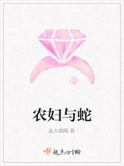 农妇与蛇