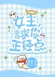 女主,求你正经点[快穿] 完结+番外