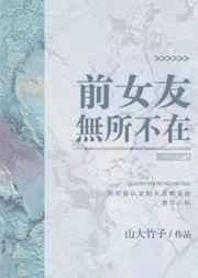前女友无处不在 完结+番外