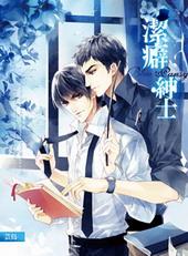 blue pansy-洁癖绅士[出书版]