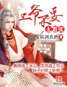 王爷不要太嚣张