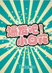 爆发吧！小白花
