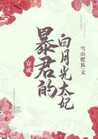 暴君的白月光炮灰[穿书] 完结+番外