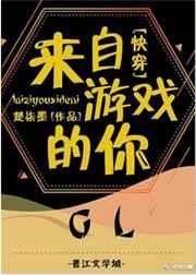 来自游戏的你gl[快穿] 金推完结+番外
