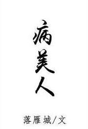 病美人 完结+番外