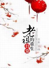 老祖的重生日常