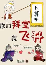 你们拜堂我飞升 完结+番外