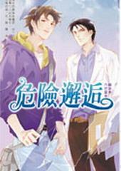 危险邂逅[出书版]