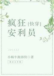 疯狂安利员[快穿]
