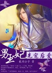 先宠后爱[男王妃]