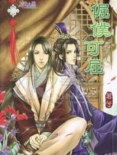 倔仆可屈[出书版]