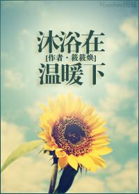 沐浴在温暖下