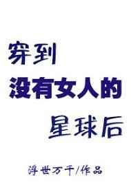 穿到没有女人的星球后 完结+番外
