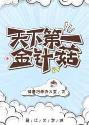 天下第一金针菇 完结+番外